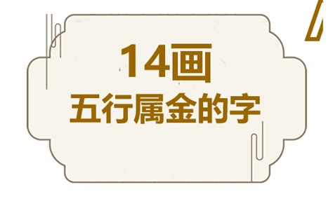 姓名學屬金的字|五行属金的字 (共1313个全)